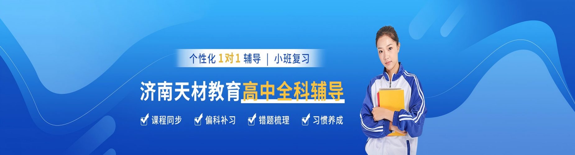 济南市天桥区十大高考全科冲刺辅导学校2026实力排行公布一览